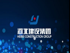 河北建設集團評論 河北建設集團信用評價