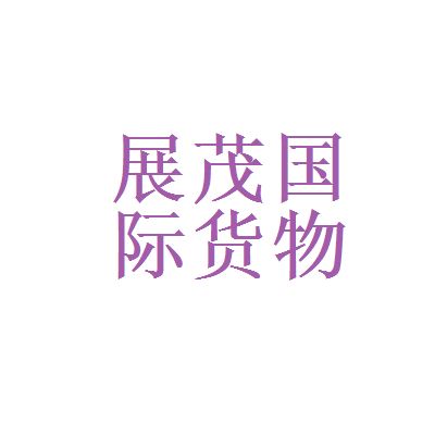貨運(yùn)代理與金融控股 選擇展茂國(guó)際還是越秀集團(tuán)？